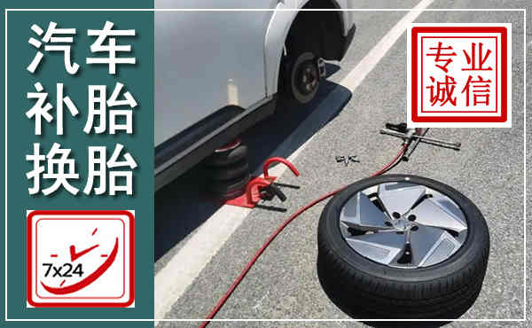 盐津汽车换轮胎,附近上门换轮胎电话