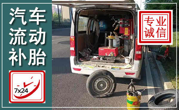 盐津汽车流动补胎,附近补胎电话