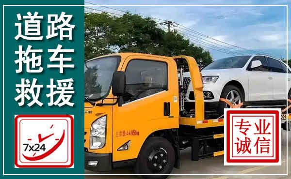 盐津拖车救援,汽车救援拖车电话