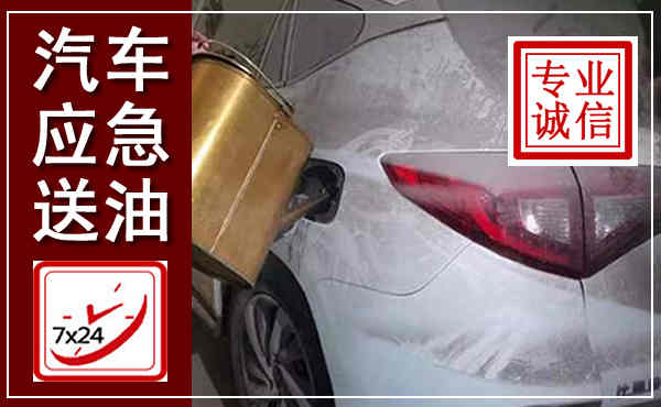 盐津汽车送油救援,附近上门送油电话