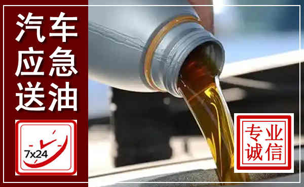 盐津汽车送燃油救援,附近上门送燃油电话