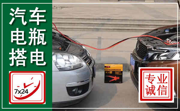 盐津汽车搭电,附近电瓶搭电救援电话