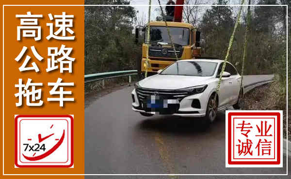 盐津高速公路拖车,附近高速公路拖车救援电话