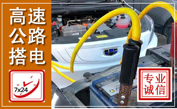 盐津高速公路汽车搭电,中途电瓶维修电话