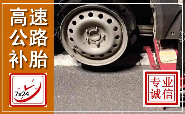 盐津高速公路流动补胎,汽车换轮胎电话