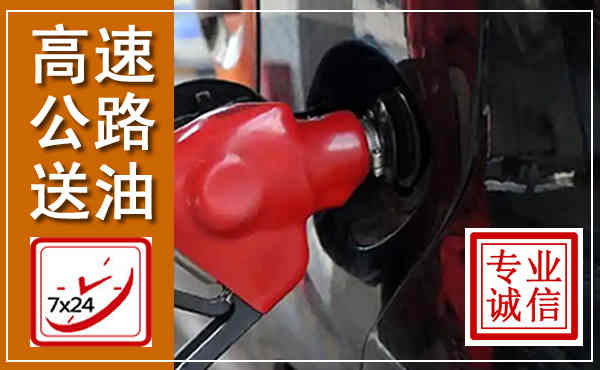 盐津高速公路汽车送油,汽车救援送油电话